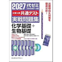 2027大学入学共通テスト実戦問題集 化学基礎+生物基礎 | 代々木